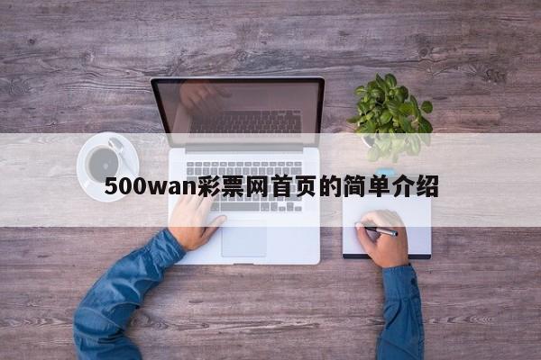 500wan彩票网首页的简单介绍